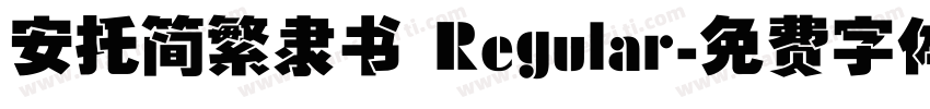 安托简繁隶书 Regular字体转换